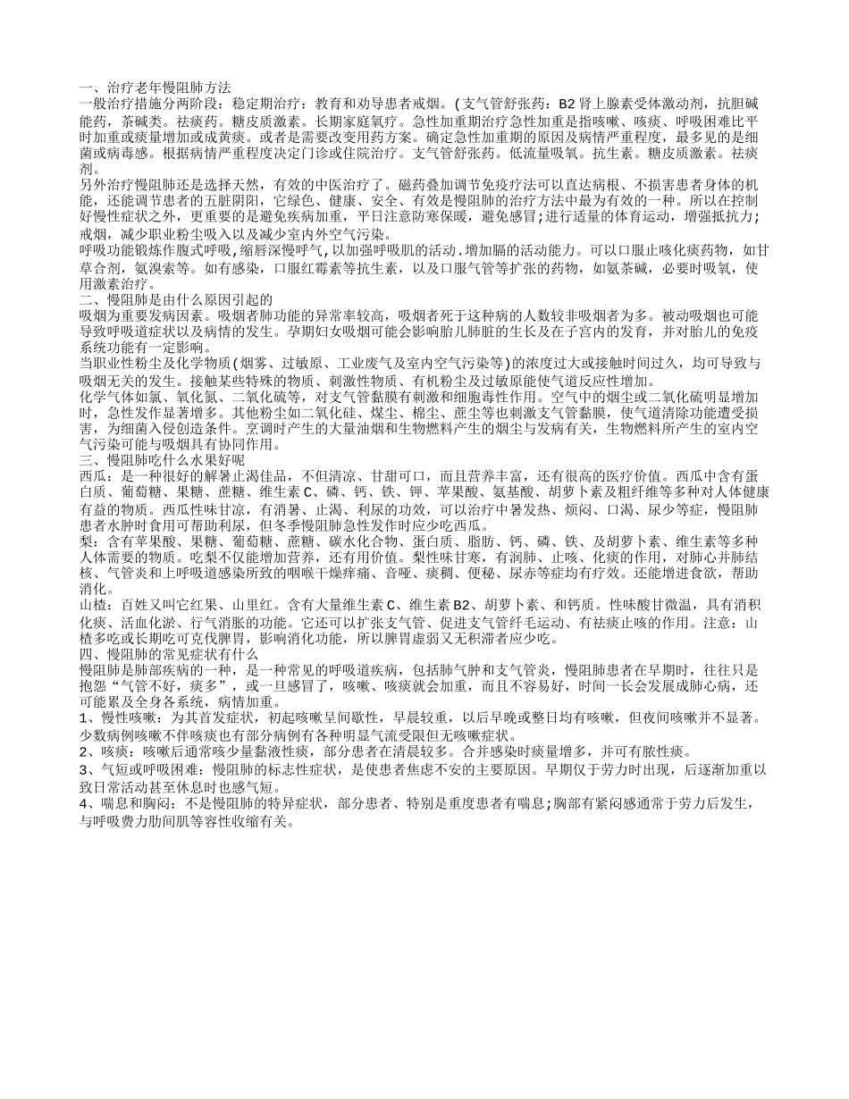 老年慢阻肺怎么办 慢阻肺的症状_第1页