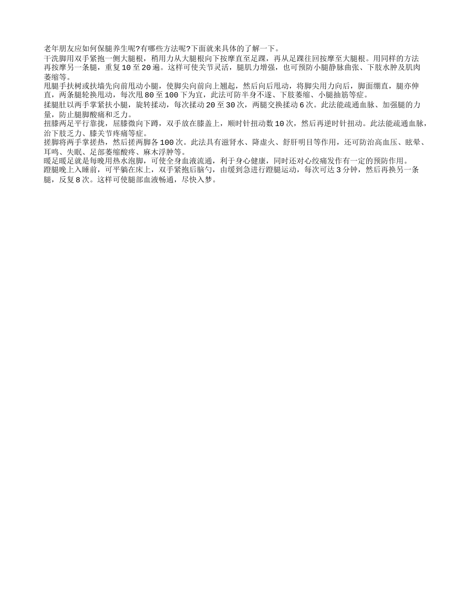 老年朋友如何做腿部保养_第1页