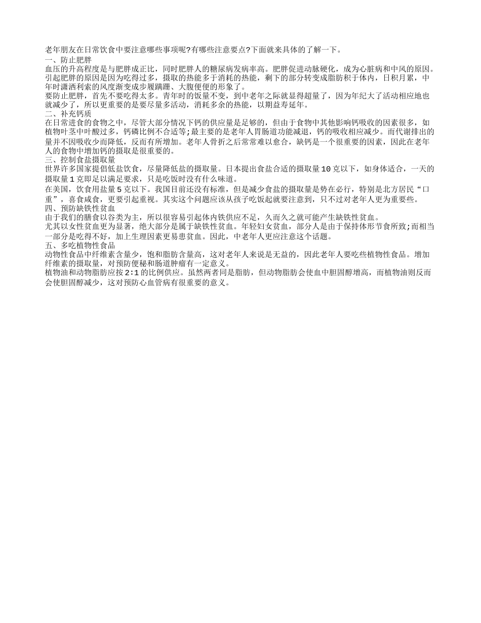 老年朋友饮食的注意要点有哪些_第1页
