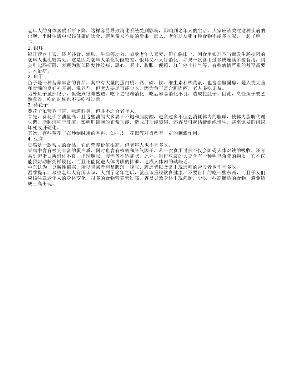 老年朋友饮食需谨慎 哪些食物需禁忌秋季保健_第1页