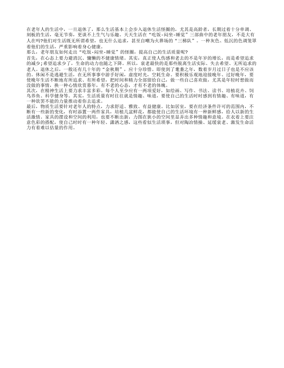 老年朋友应该走出吃饭闷坐睡觉的怪圈_第1页