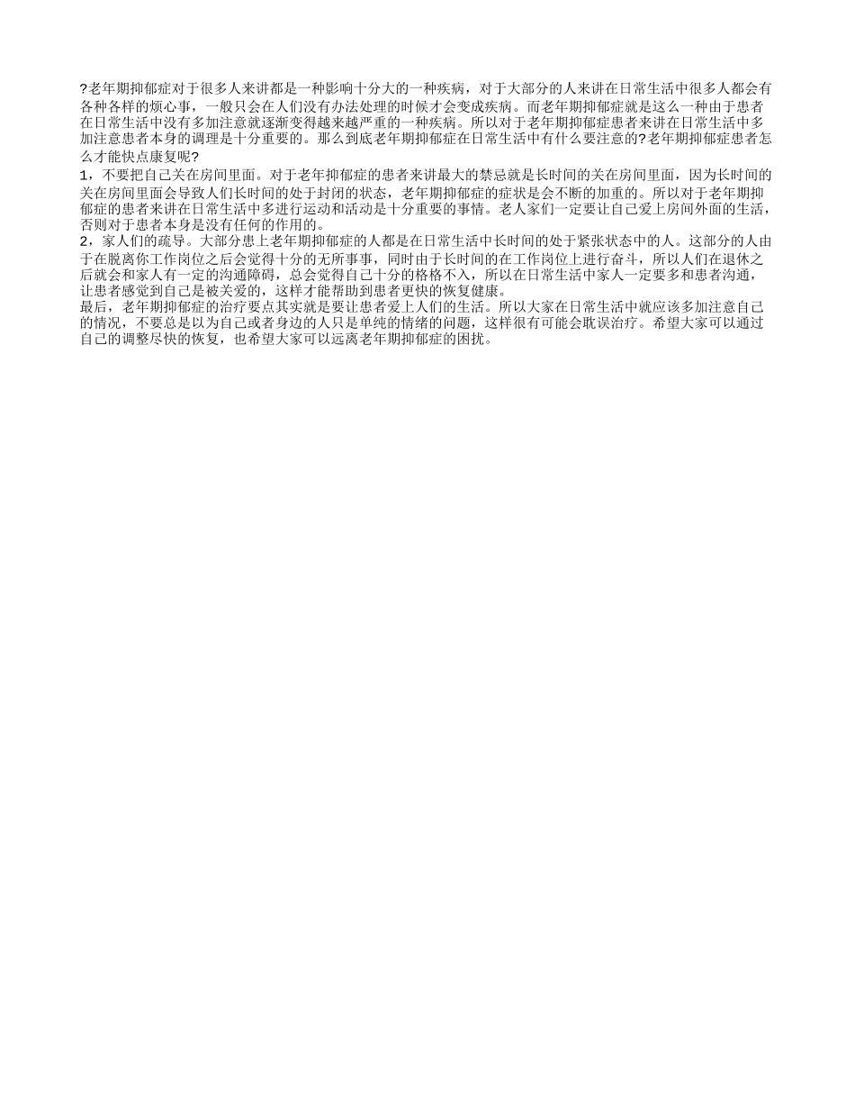 老年期抑郁症的注意事项 老年期抑郁症怎么办_第1页