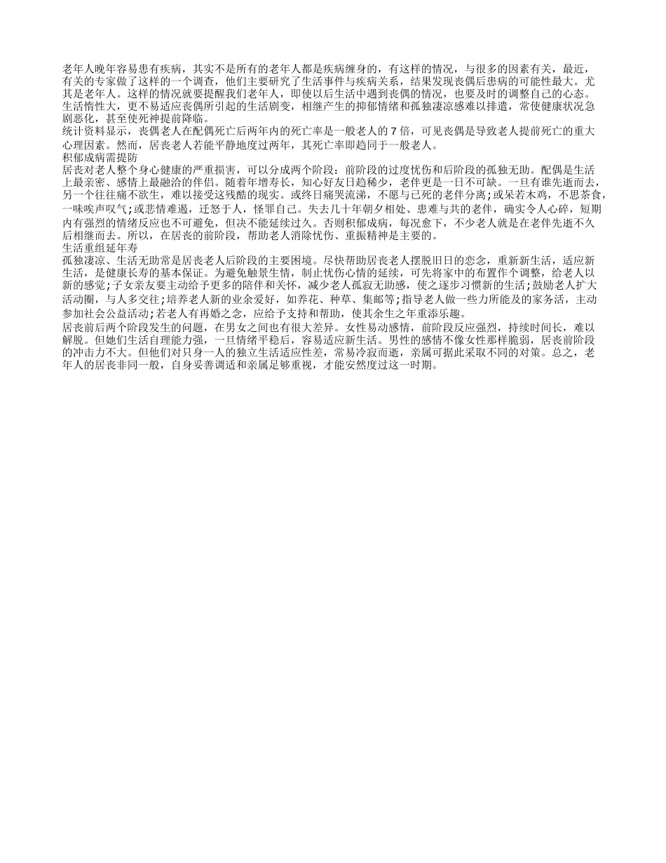老年丧偶易患疾病 心理调试很重要_第1页