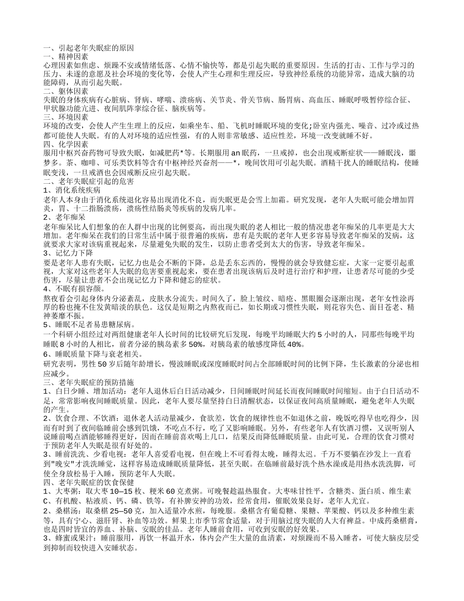 老年失眠症 引起老年失眠症的原因_第1页