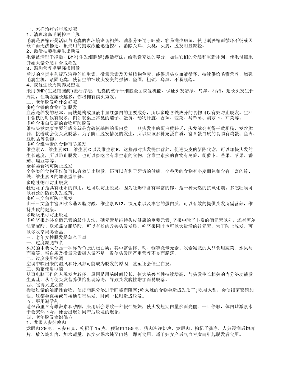 老年脱发,怎样治疗老年脱发呢_第1页