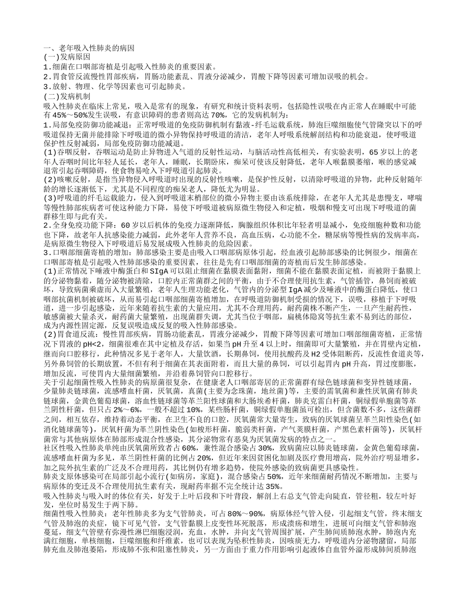 老年吸入性肺炎是怎么回事 防治老年吸入性肺炎_第1页