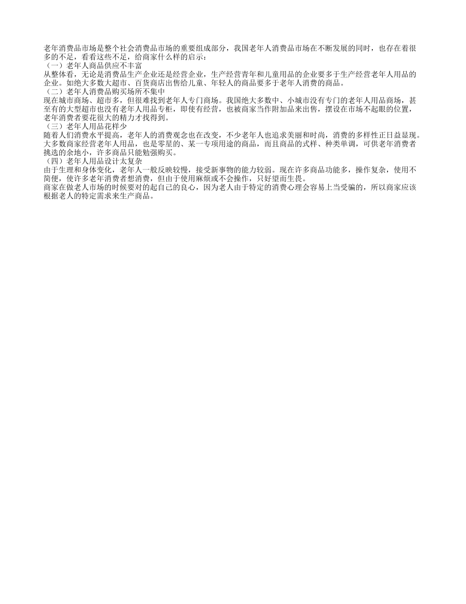 老年消费市场存在的不足给商家的启示_第1页