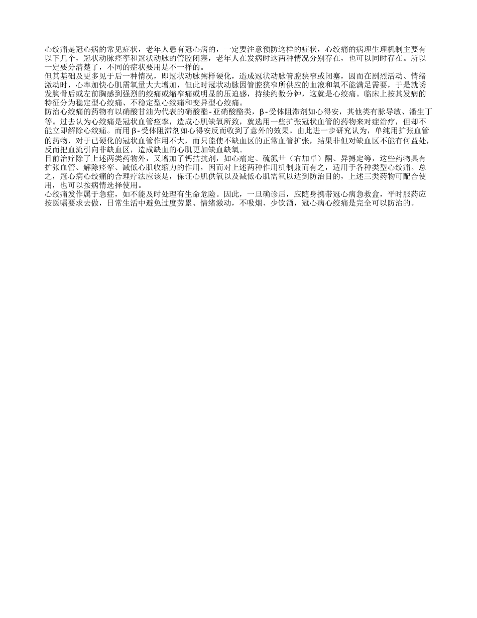 老年心绞痛患者用药要谨慎_第1页