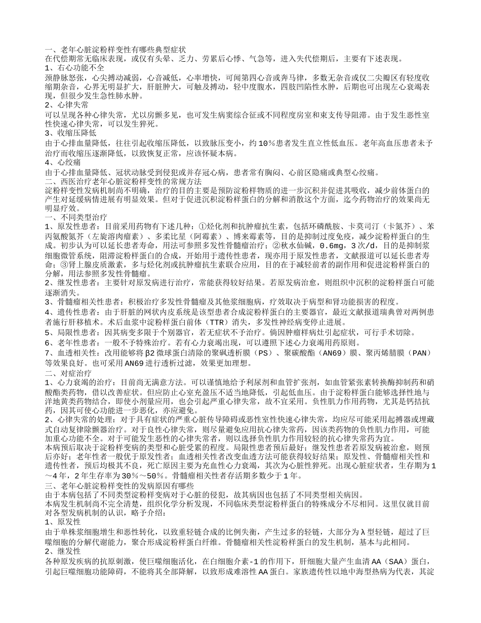 老年心脏淀粉样变性应该如何预防 老年心脏淀粉样变性的发病原因有哪些_第1页