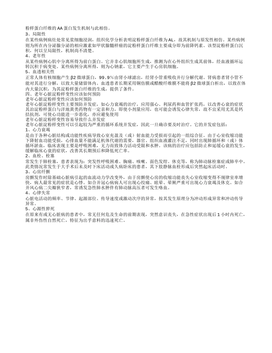 老年心脏淀粉样变性应该如何预防 老年心脏淀粉样变性的发病原因有哪些_第2页