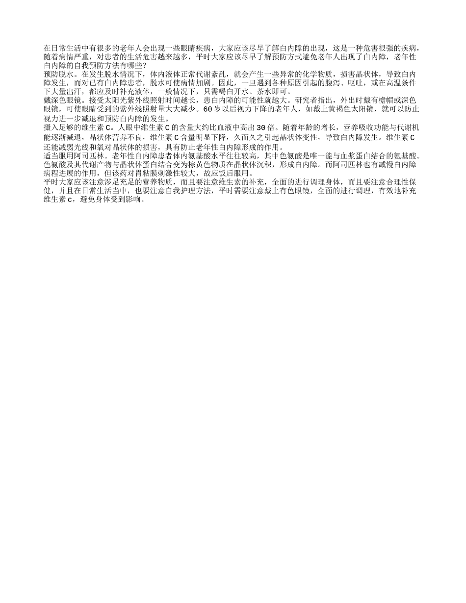 老年性白内障的自我预防方法_第1页