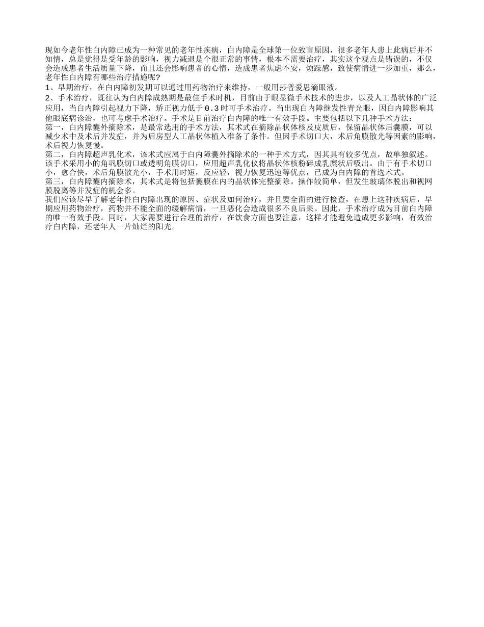 老年性白内障怎么治有效 选对方法很重要_第1页