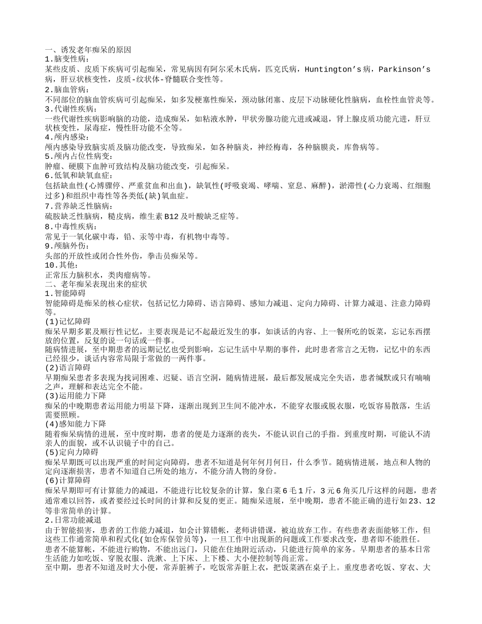 老年性痴呆症是怎么回事 诱发老年痴呆的原因_第1页