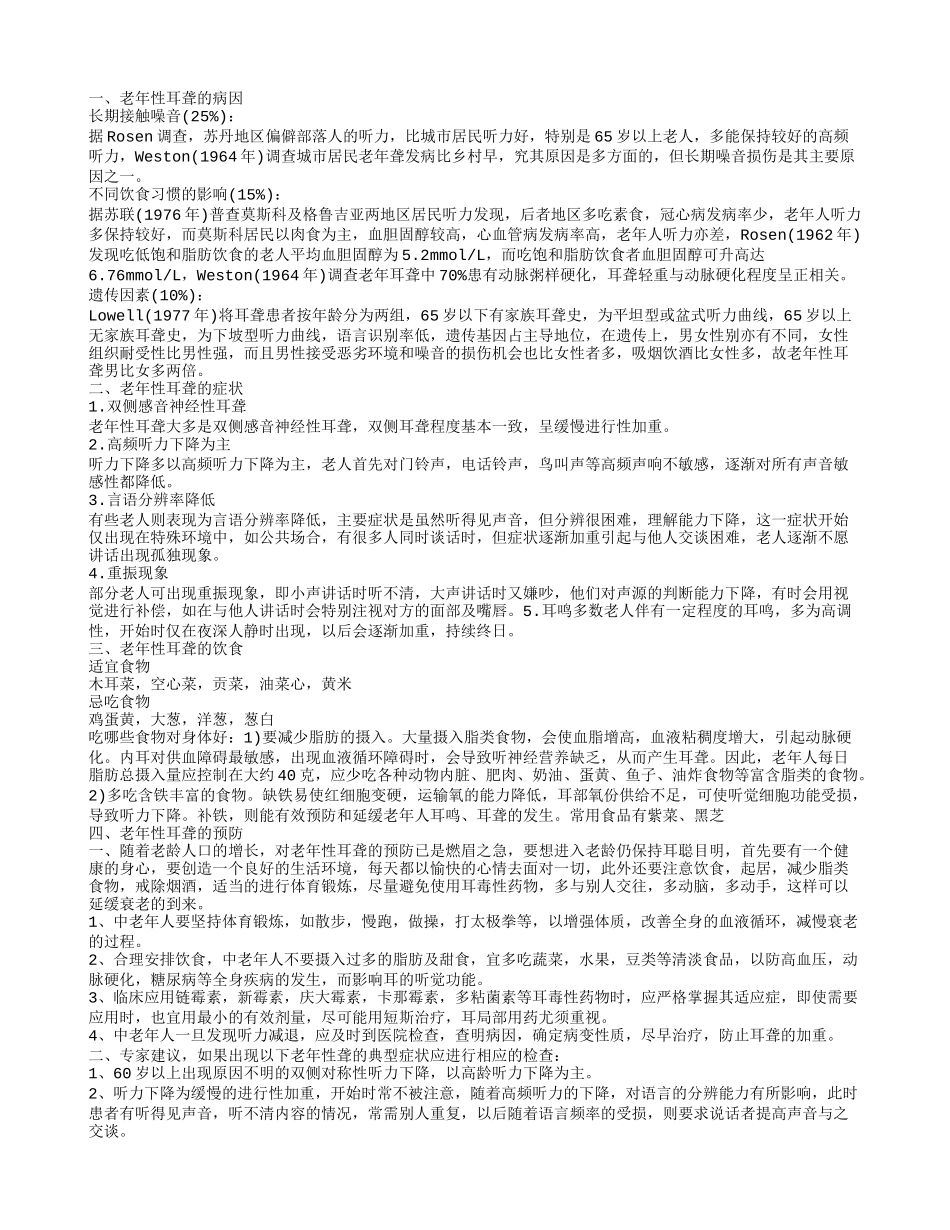 老年性耳聋,老年性耳聋的症状_第1页