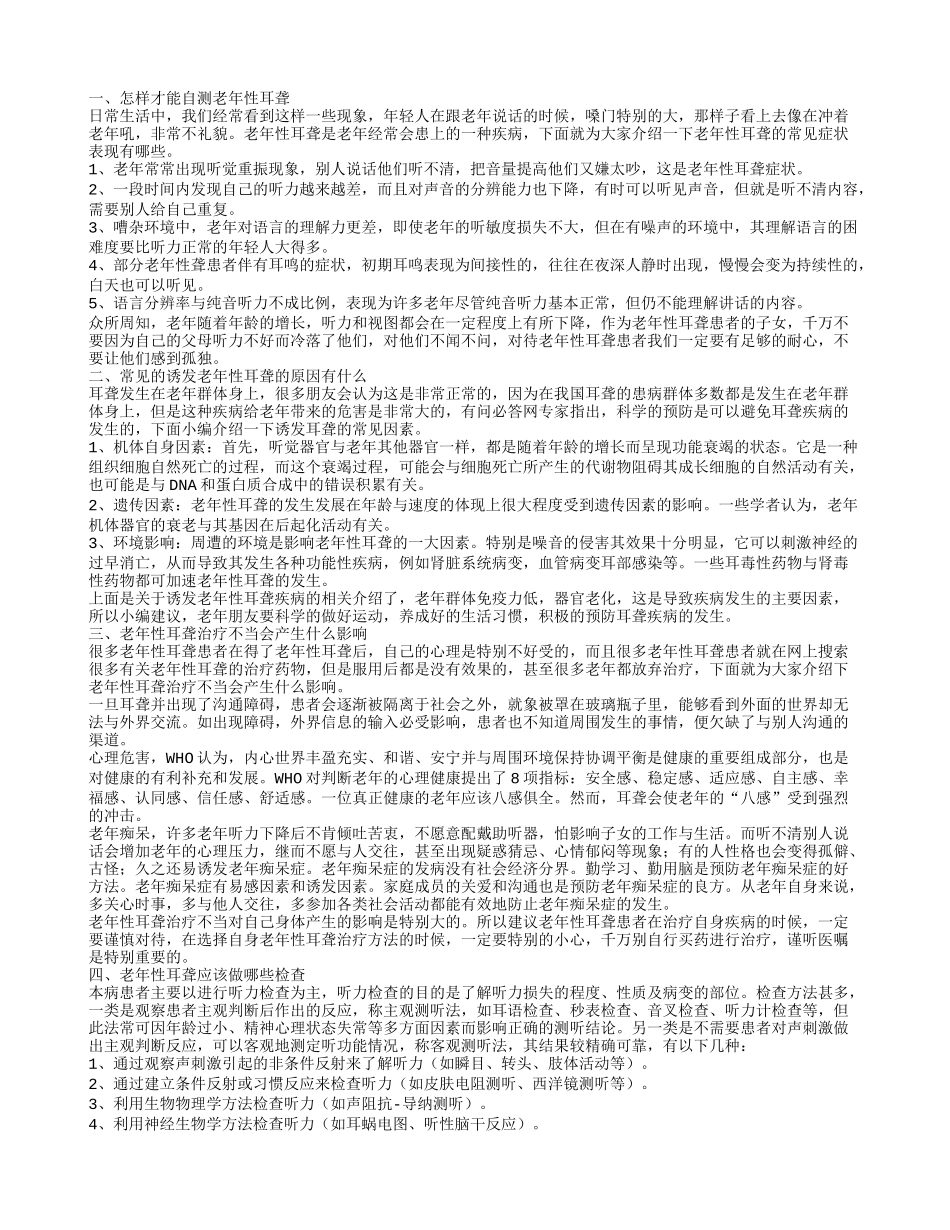 老年性耳聋的自测常见的诱发老年性耳聋的原因_第1页