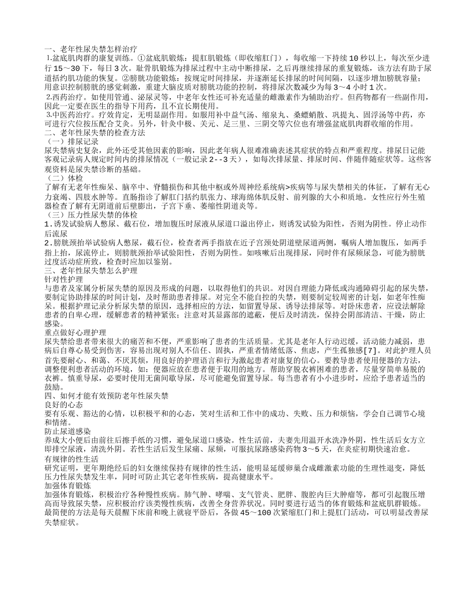 老年性尿失禁如何治疗 尿失禁的检查方法_第1页