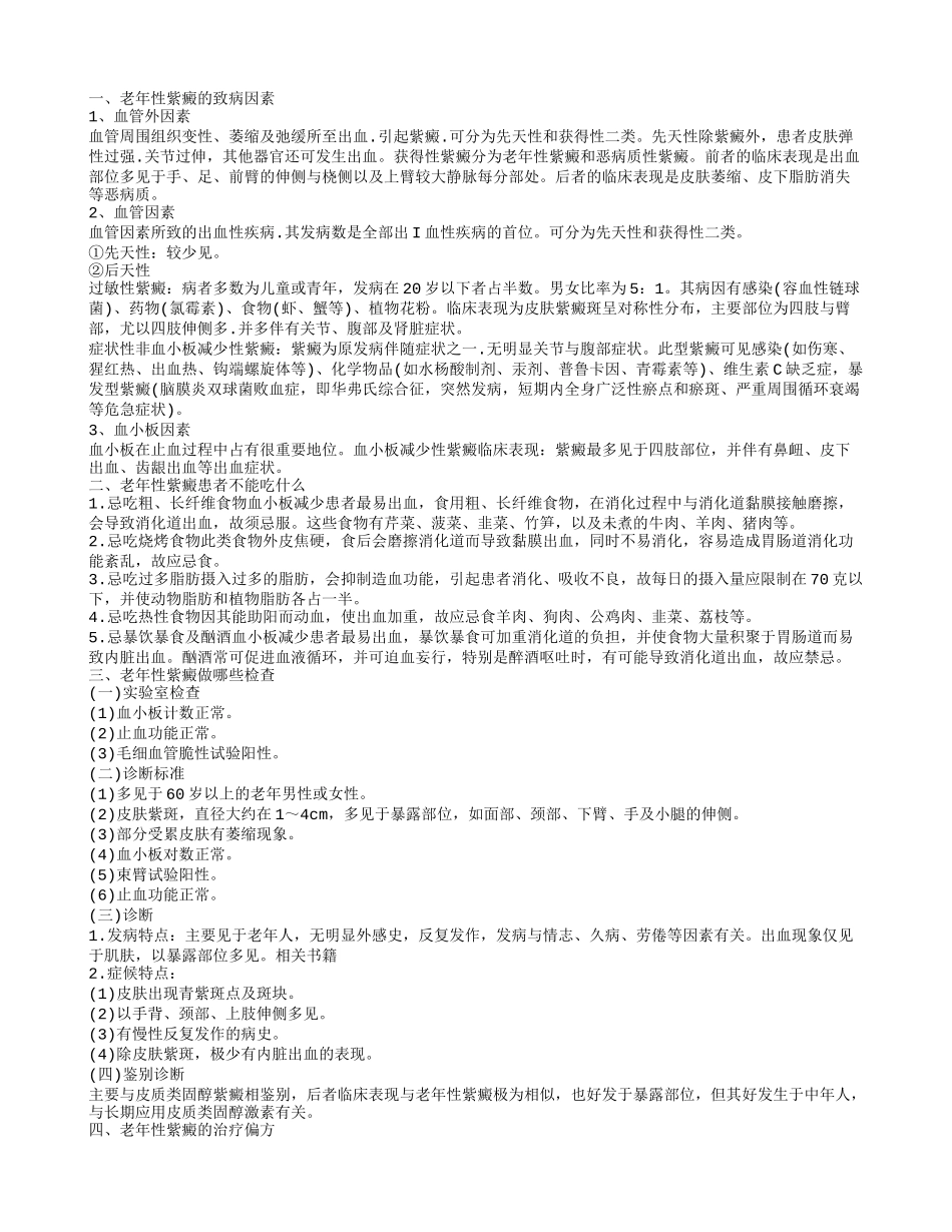 老年性紫癜的饮食禁忌有哪些 导致老年性紫癜的原因_第1页