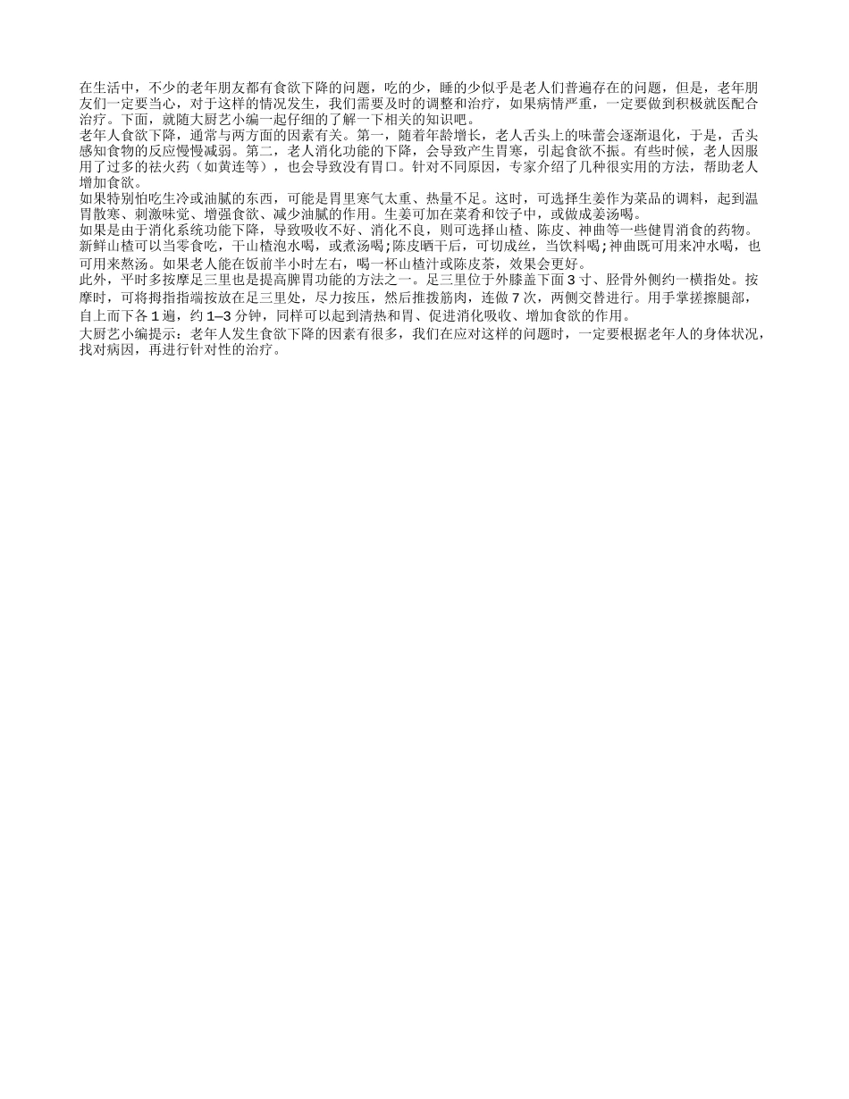 老年须知：食欲下降后面隐藏的健康问题_第1页