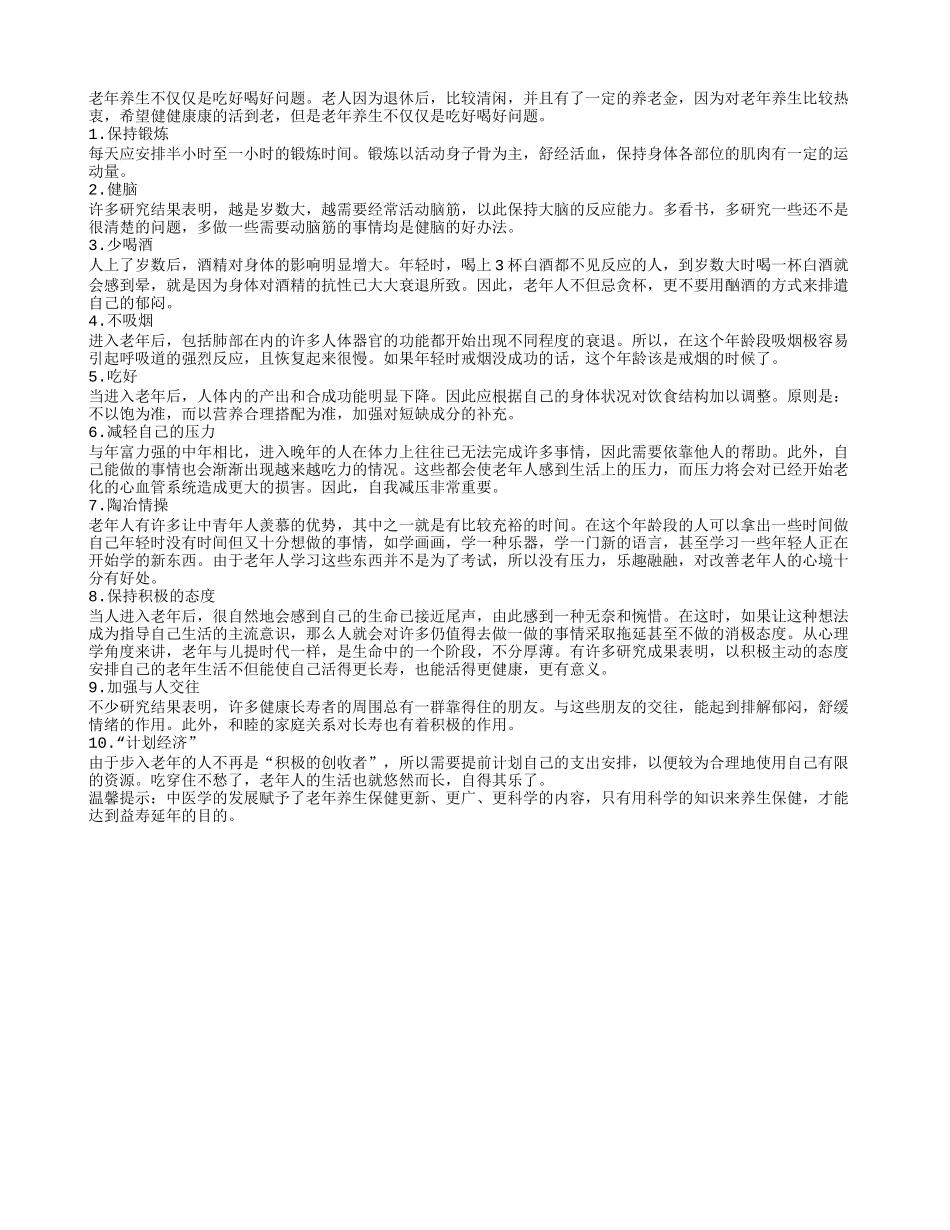 老年养生不仅仅是吃好喝好问题_第1页