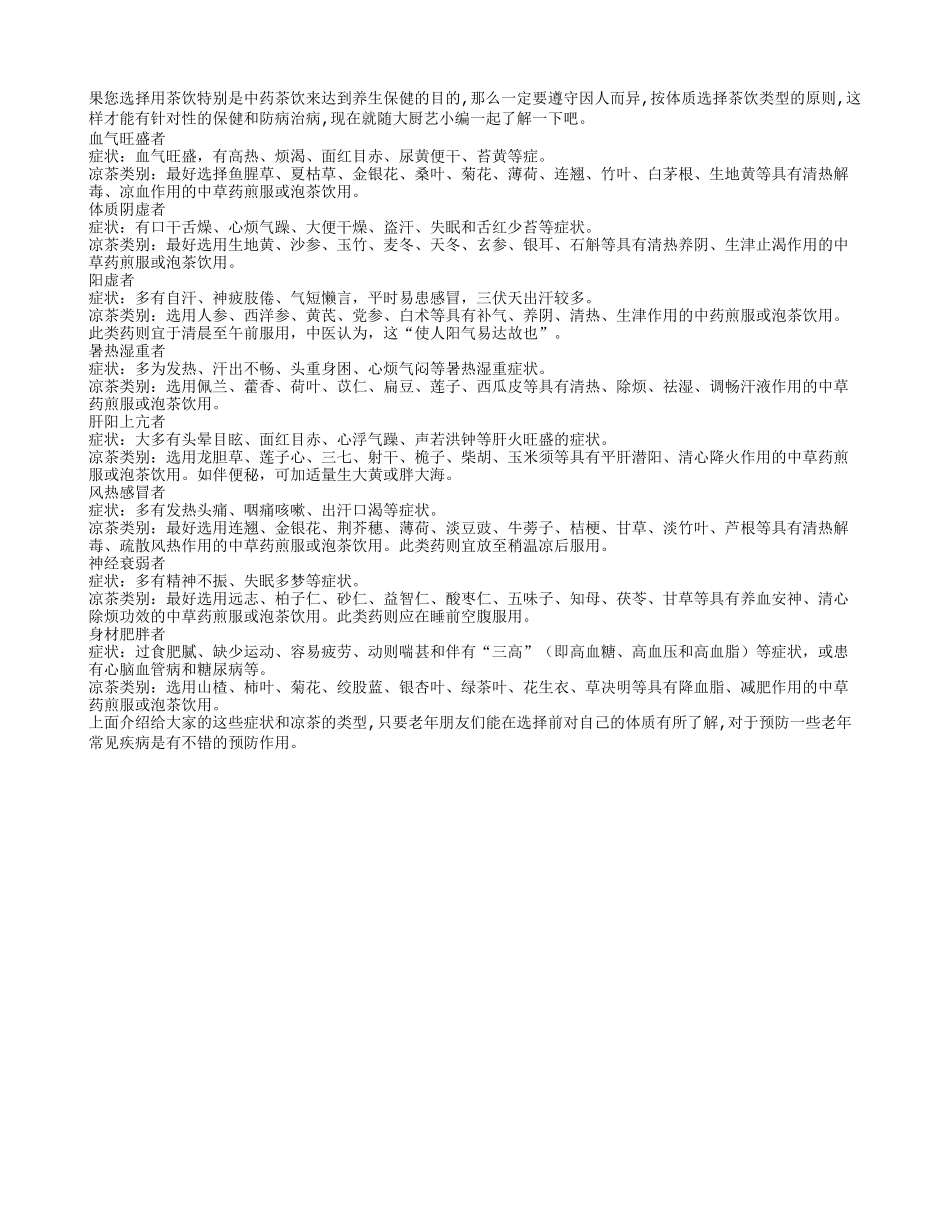 老年养生分体质 中药茶饮保健好_第1页