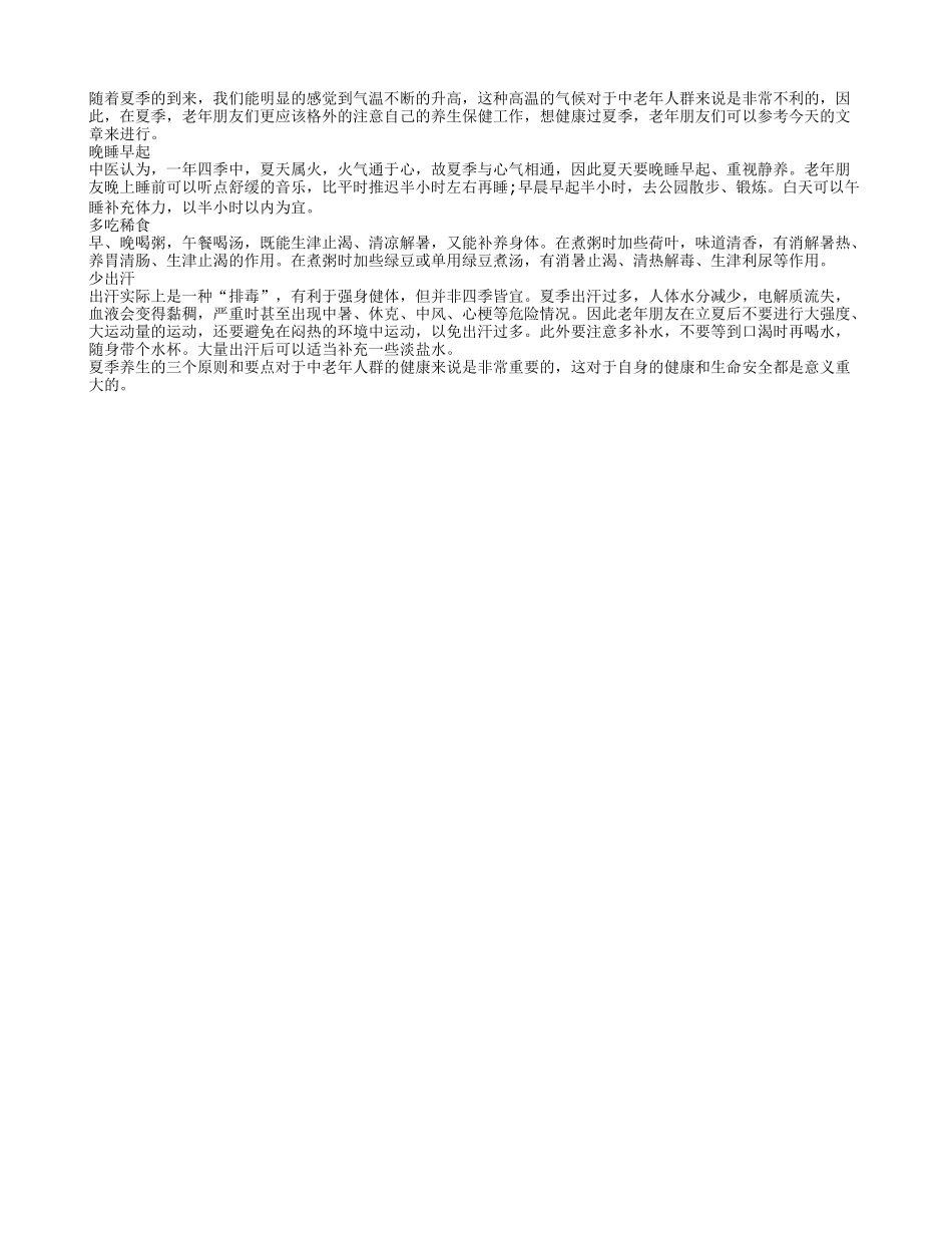 老年养生夏季养生的要点有哪些_第1页