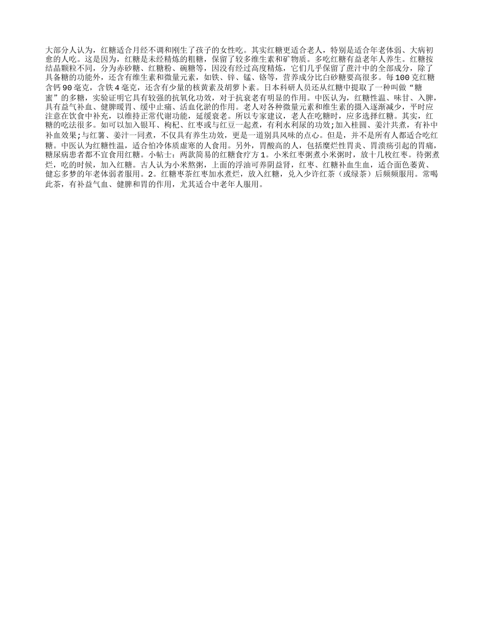 老年养生有诀窍 红糖少不了养性_第1页