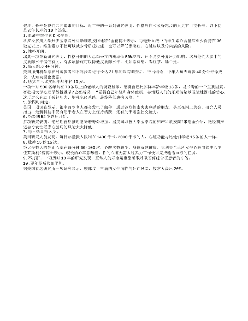 老年长寿的10个迹象养性_第1页