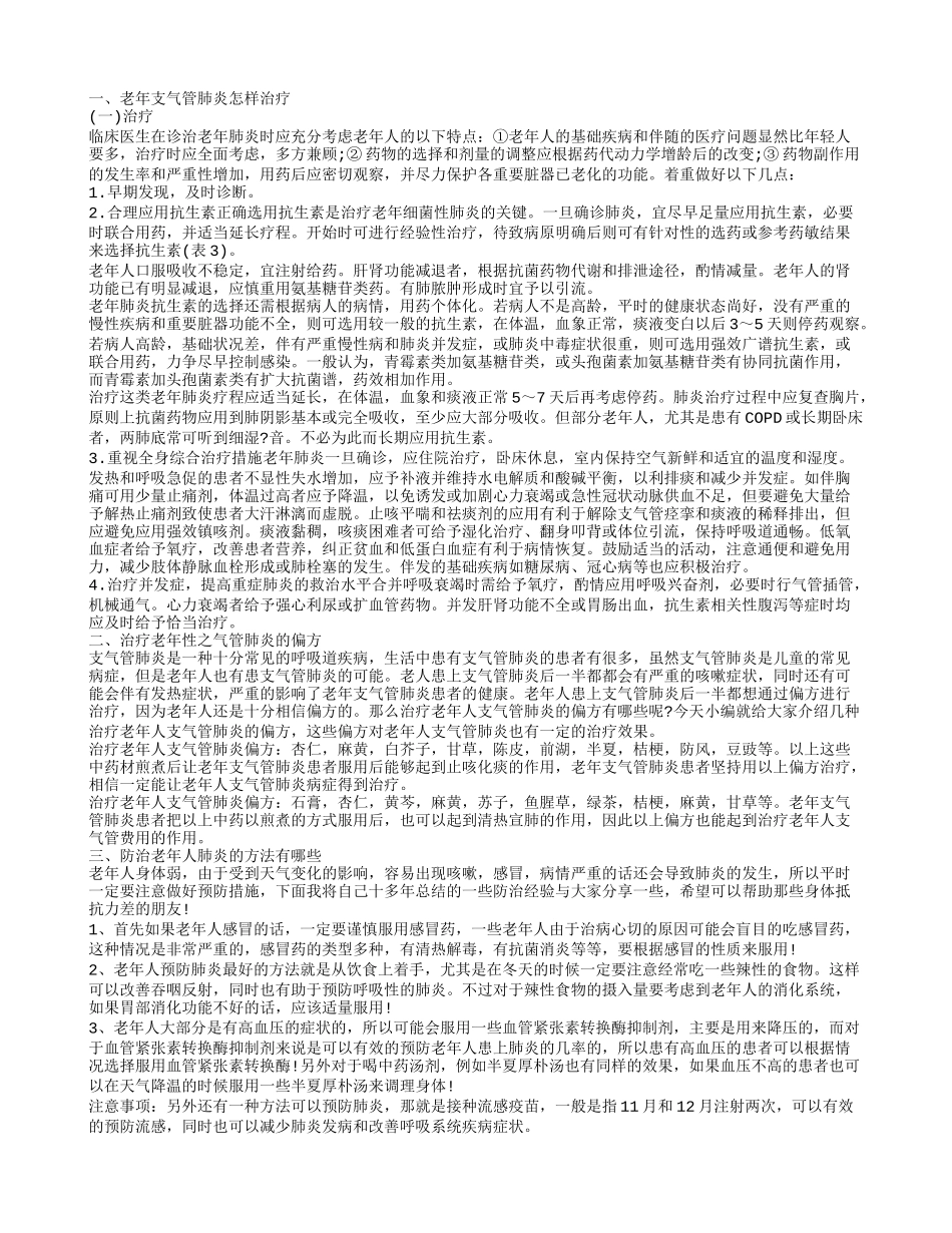 老年支气管肺炎能治愈吗 老年支气管肺炎的预防护理_第1页