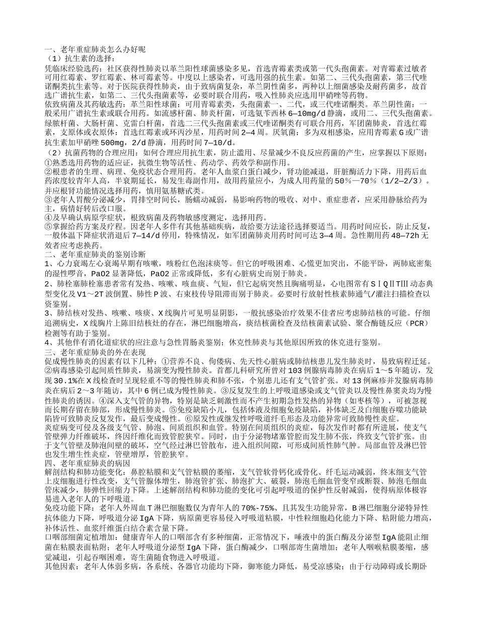 老年重症肺炎怎么办好呢 老年重症肺炎的鉴别诊断_第1页