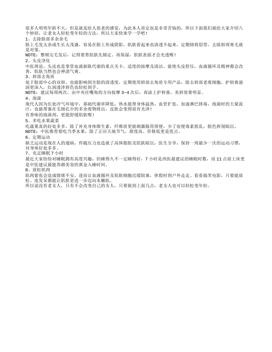 老女人要想变年轻 八个妙招学起来养性_第1页