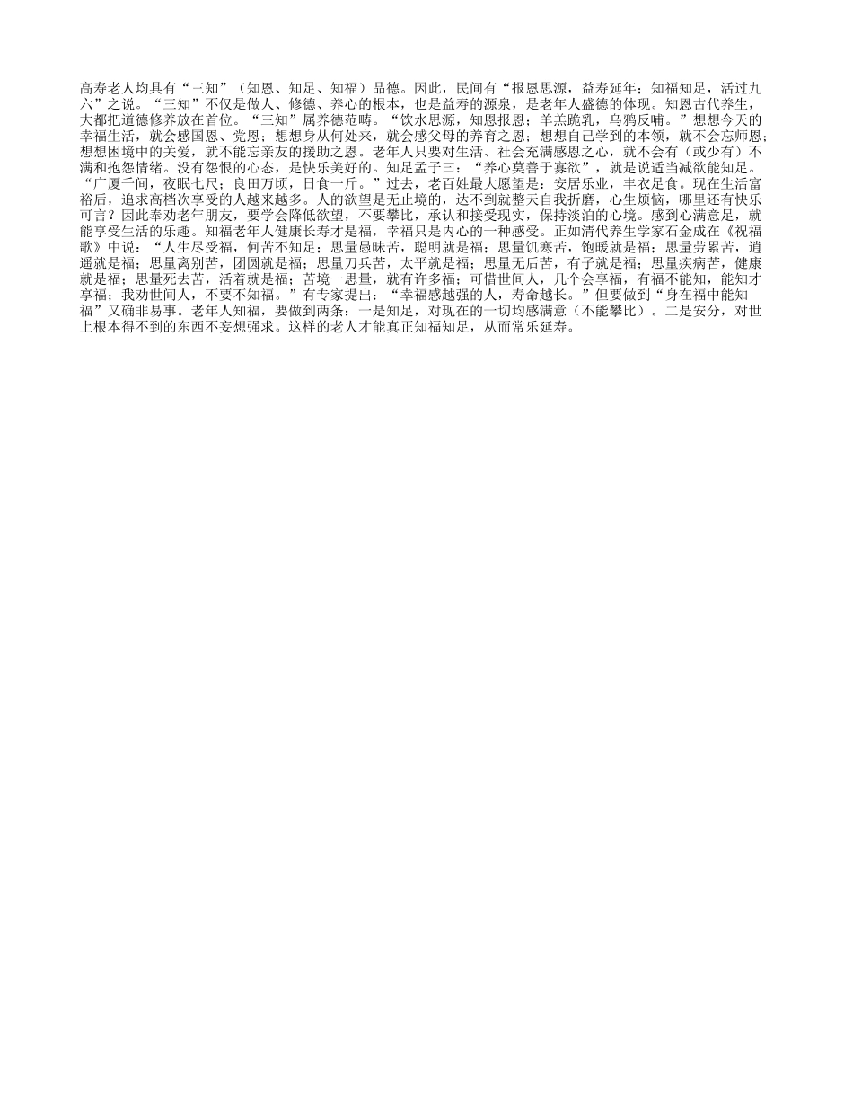老有“三知”能延寿养性_第1页