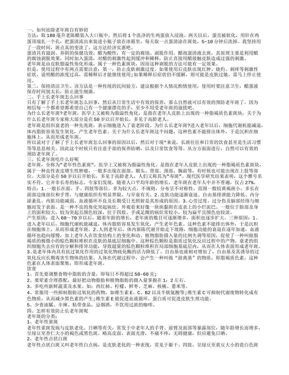 了解怎样祛老年斑怎么预防老年斑生成_第1页