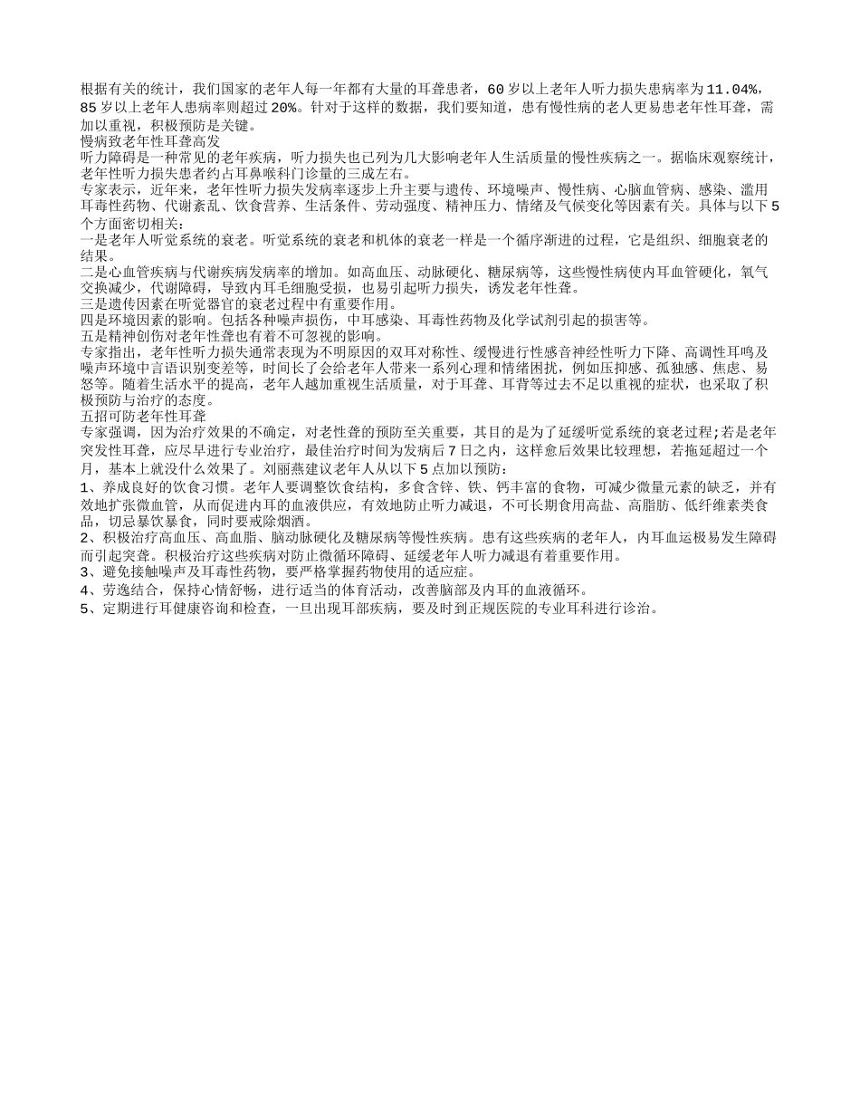 慢病致老年性耳聋高发 五招可防老年性耳聋_第1页