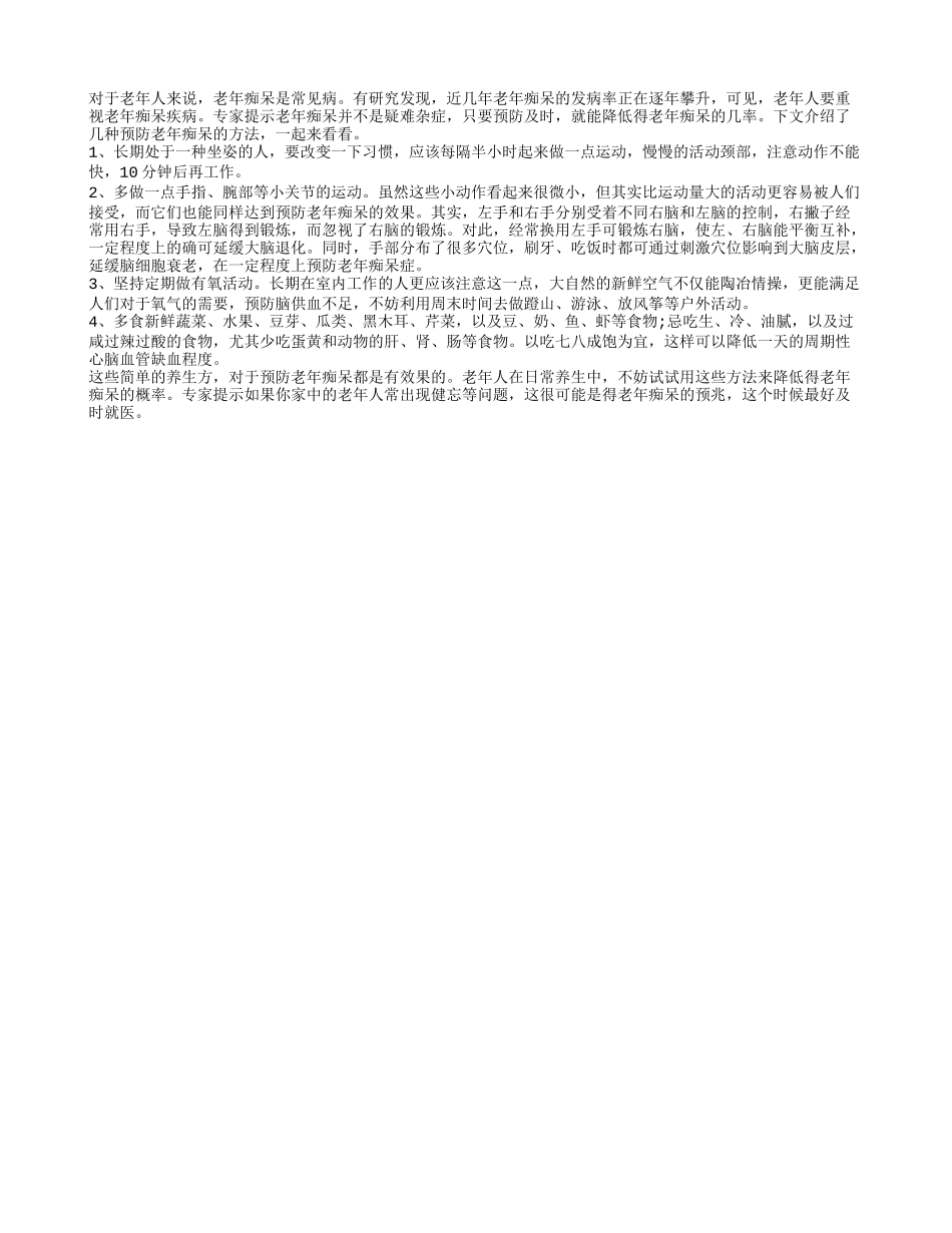 能预防老年痴呆的几种秘方_第1页