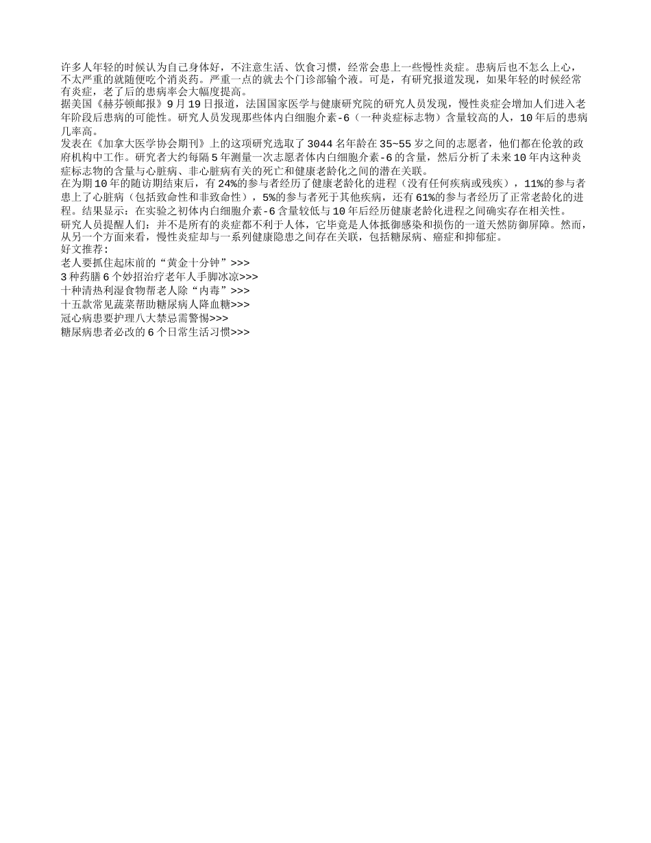 年轻时炎症患太多 老了易生大病_第1页
