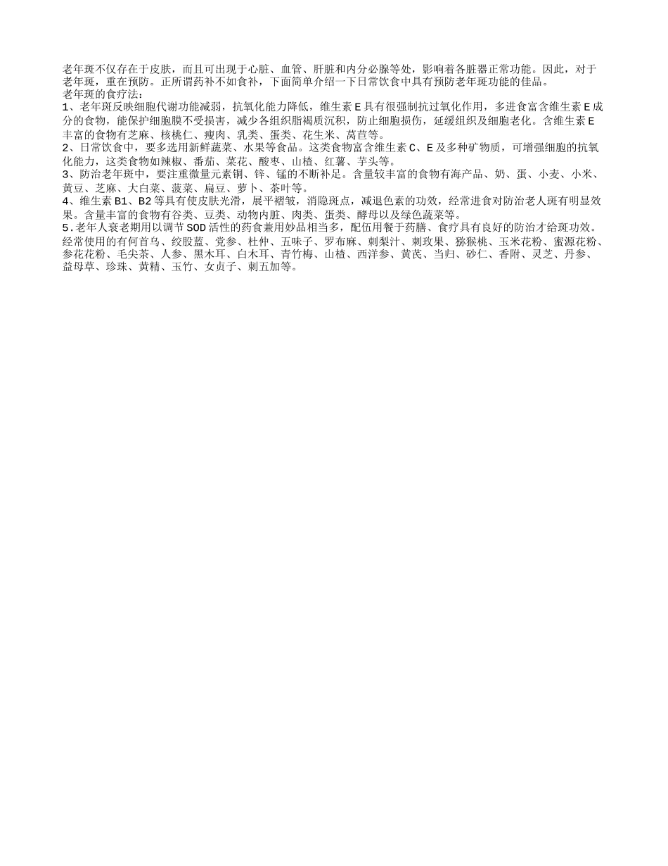 盘点日常饮食中具有预防老年斑功能的佳品_第1页