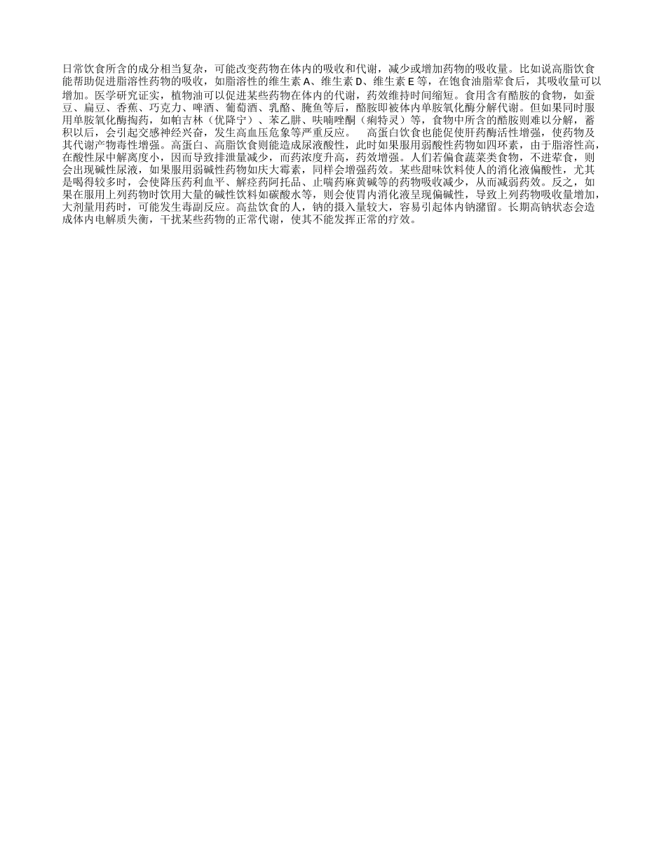 盘点饮食对药效的影响_第1页