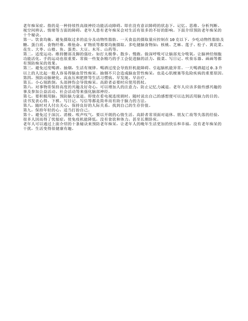 盘点预防老年痴呆的十条秘诀是什么_第1页