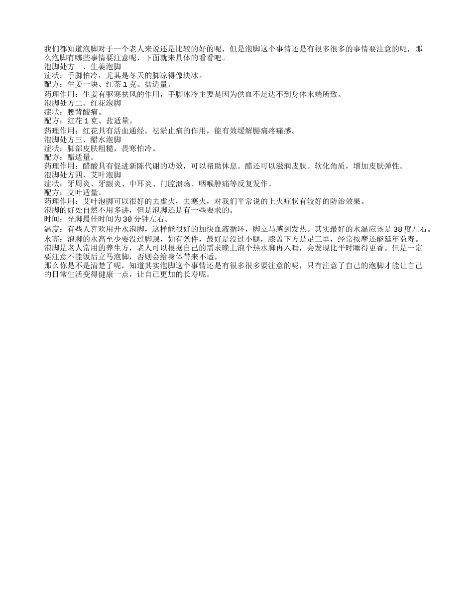 泡脚这个事情你懂得多少呢四季保健_第1页