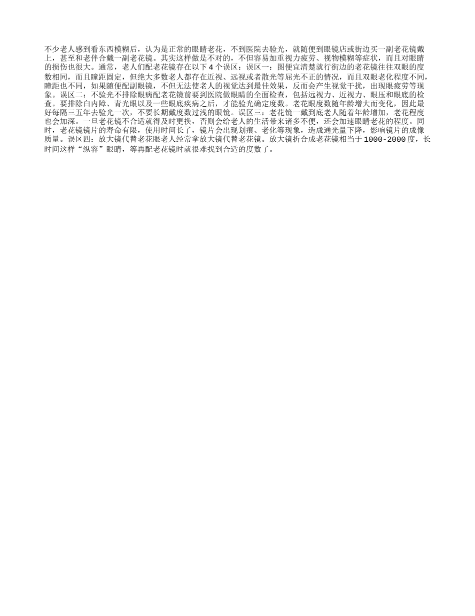 佩戴老花镜存在四个误区_第1页