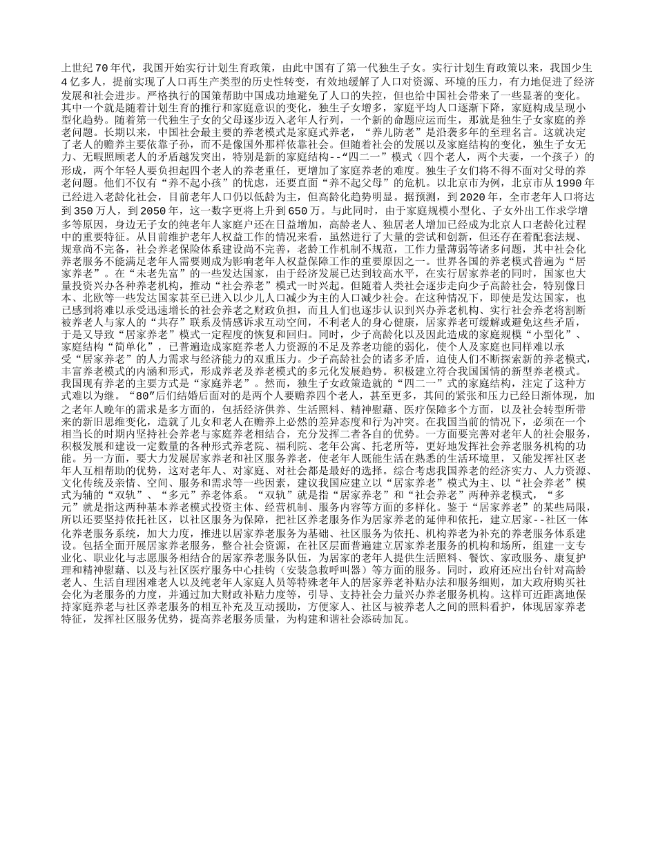 浅谈独生子女家庭的养老问题_第1页