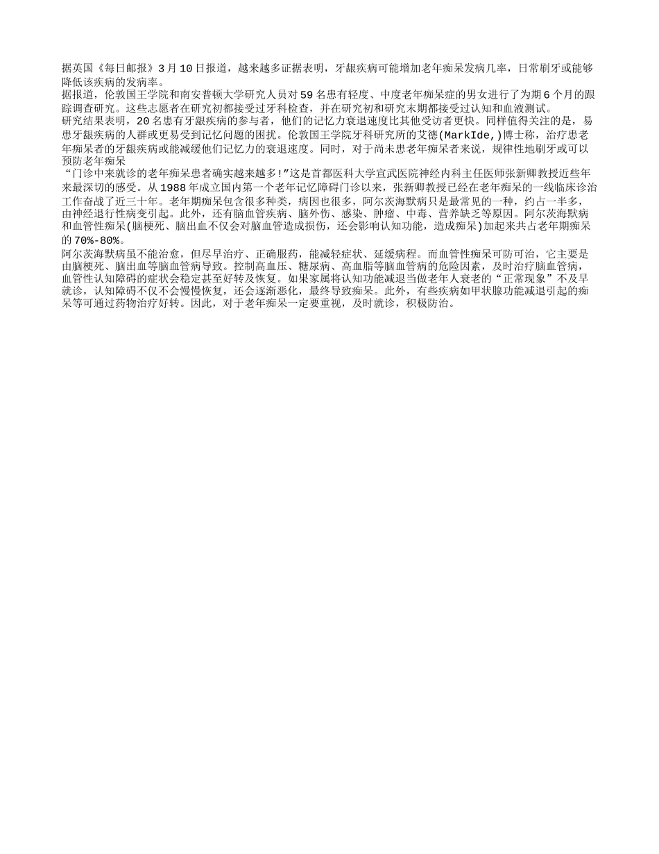 勤刷刷牙吧能够防老年痴呆_第1页