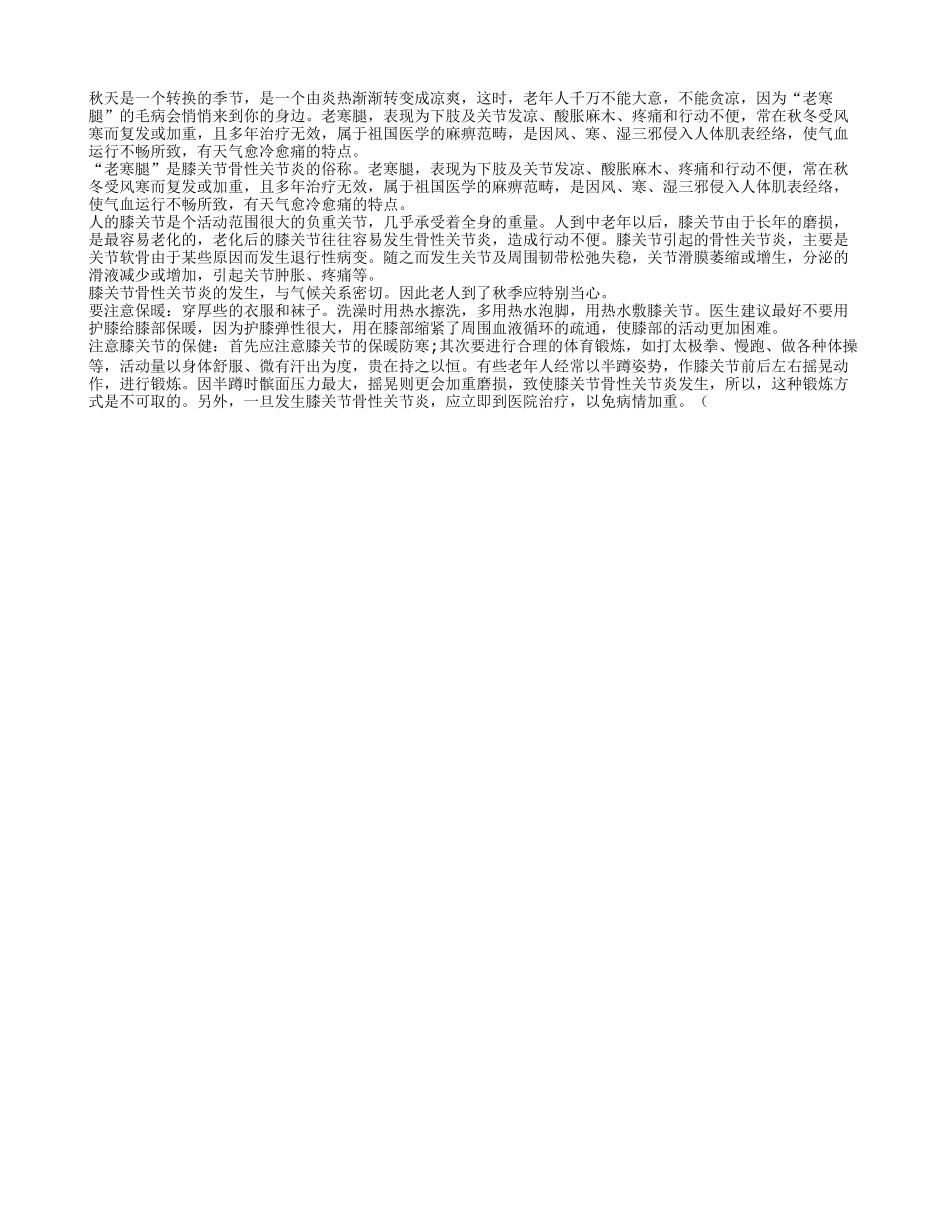 秋季保健 谨慎预防老寒腿秋季保健_第1页