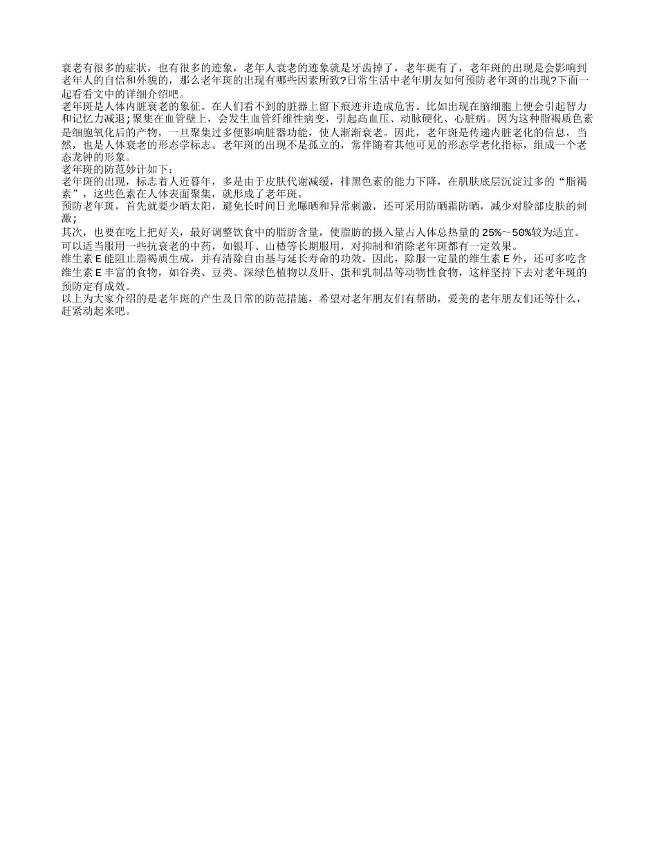 秋季防范老年斑的几大注意事项_第1页