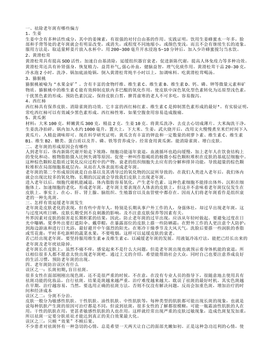 祛除老年斑有哪些偏方,老年斑的形成原因会有哪些,怎样有效延缓老年斑发生_第1页