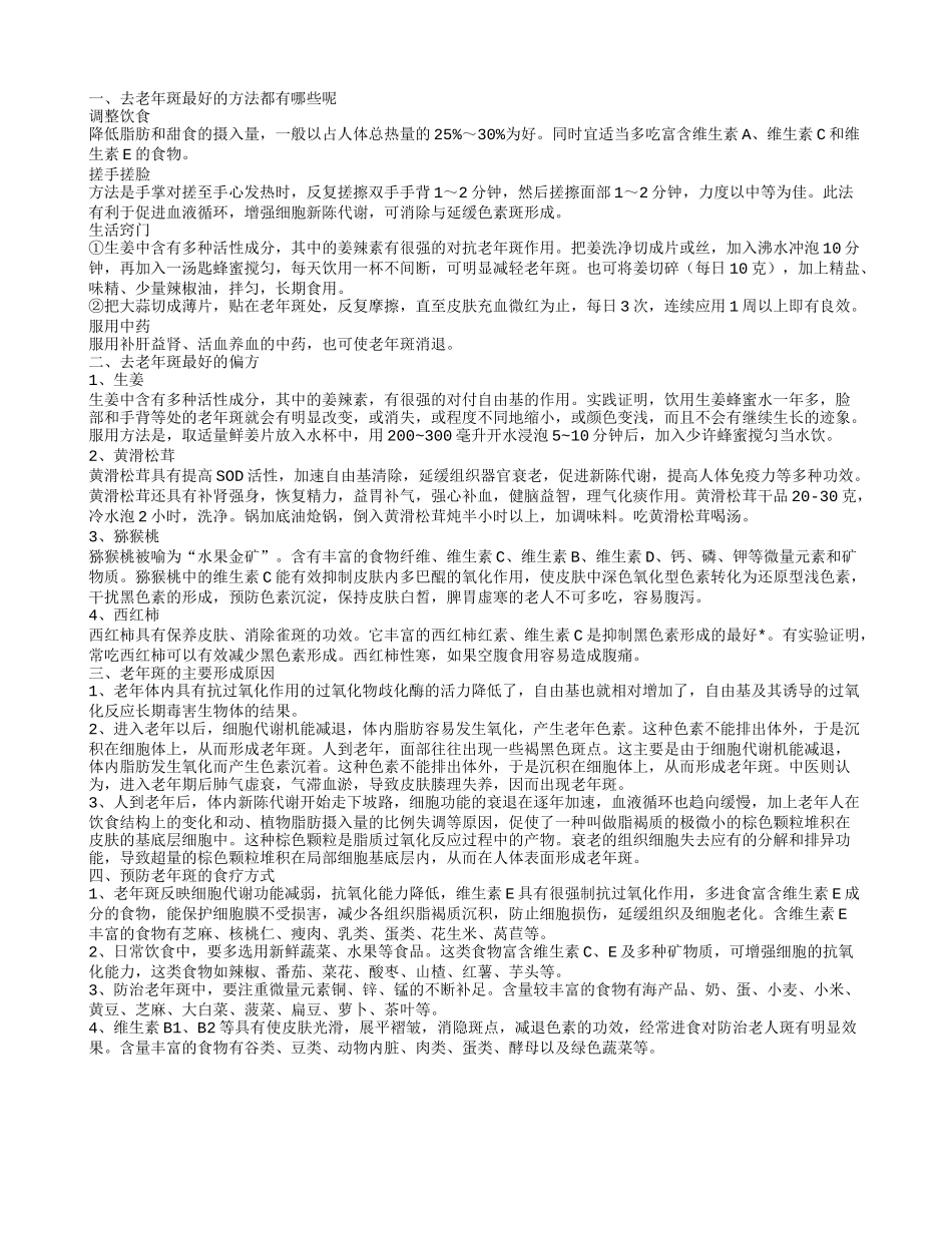 去老年斑最好的方法都有哪些呢,去老年斑最好的偏方,老年斑的主要形成原因_第1页