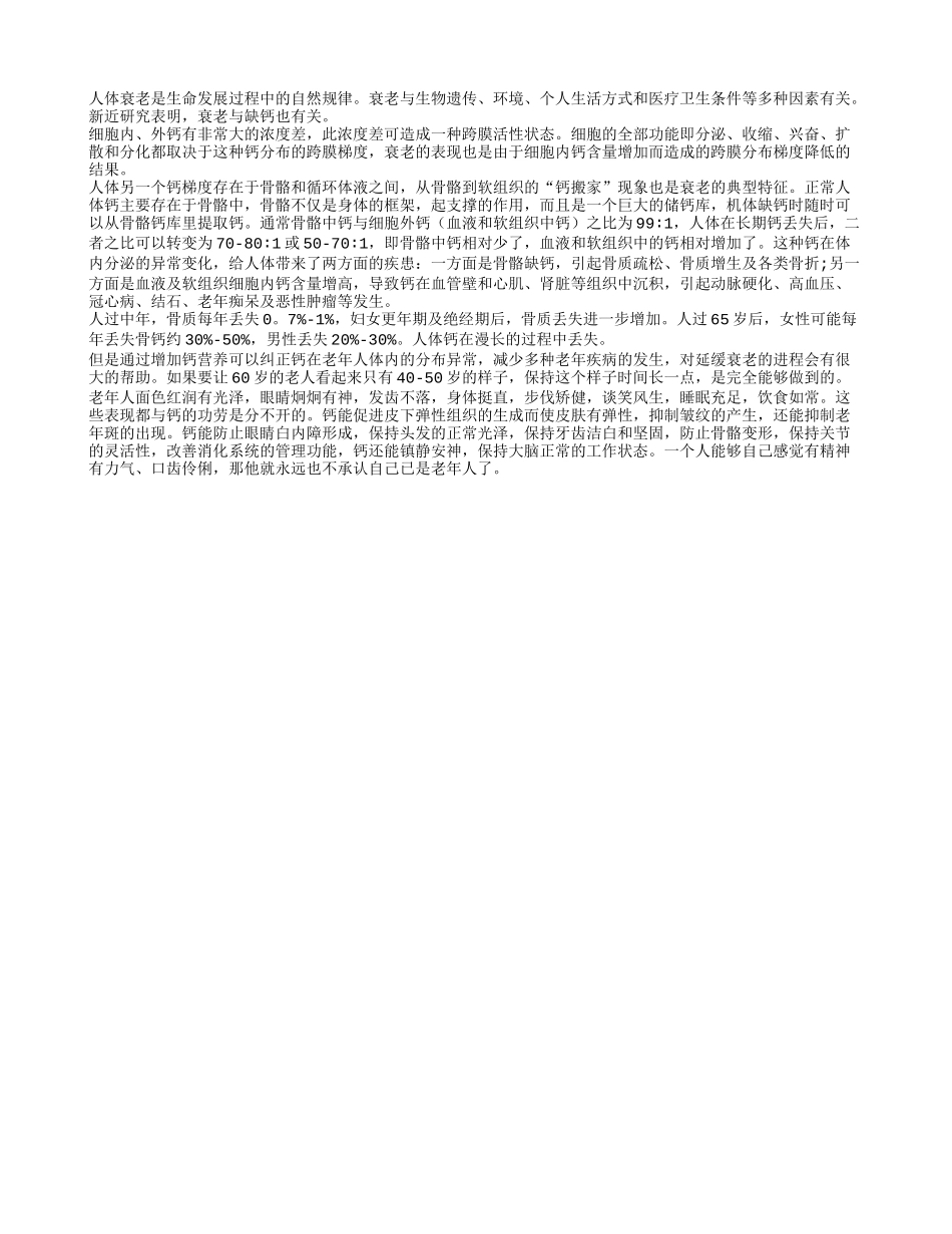 缺钙会加速人体衰老吗？_第1页