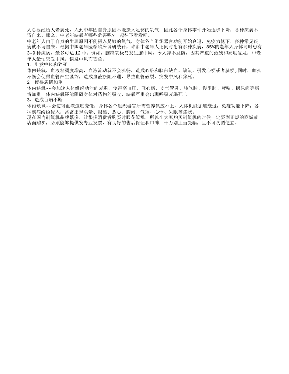 缺氧三大危害 中老年注意了吗_第1页