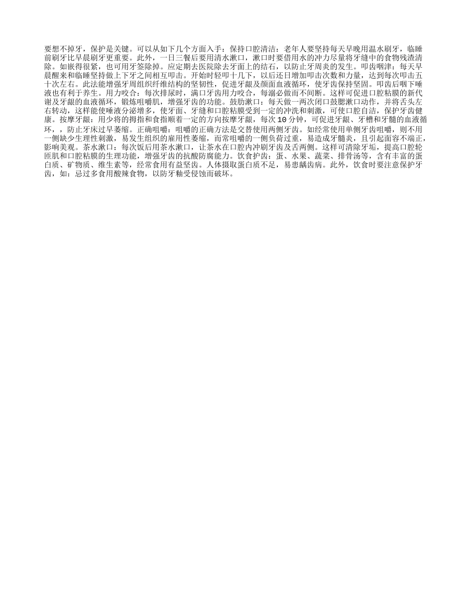 人老如何不掉牙_第1页