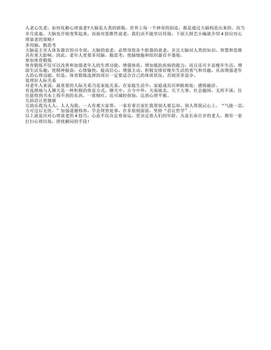 人老心先老 如何化解心理衰老养性_第1页